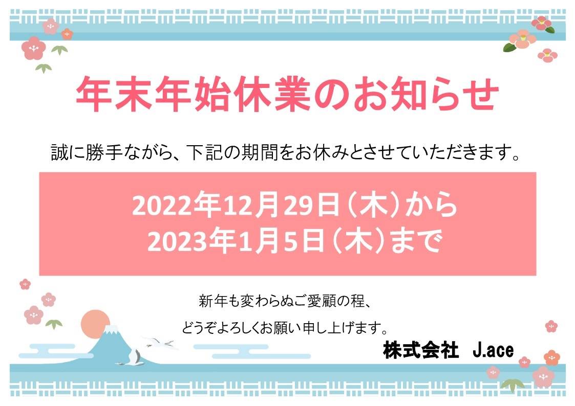 年末年始休業のお知らせ