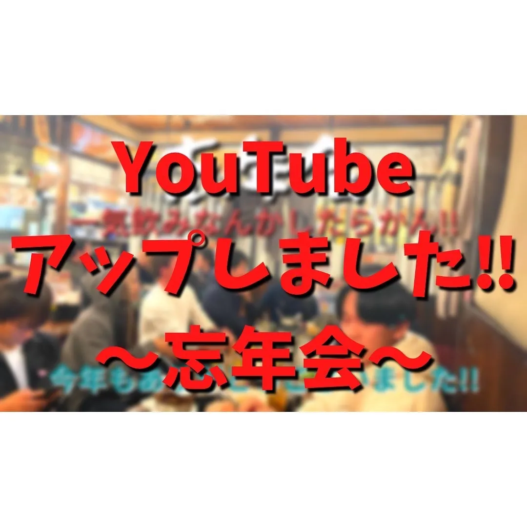 YouTube更新しました🔥〜忘年会〜