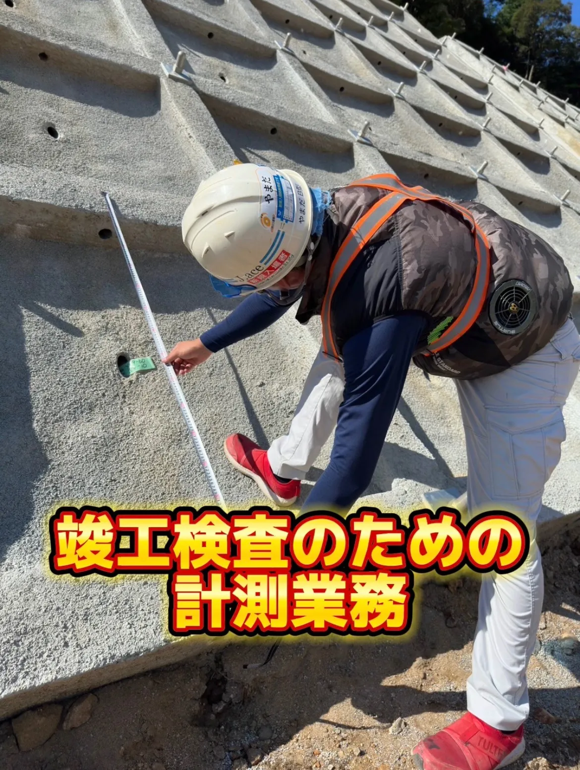 竣工検査のための計測業務👷🏻‍♀️