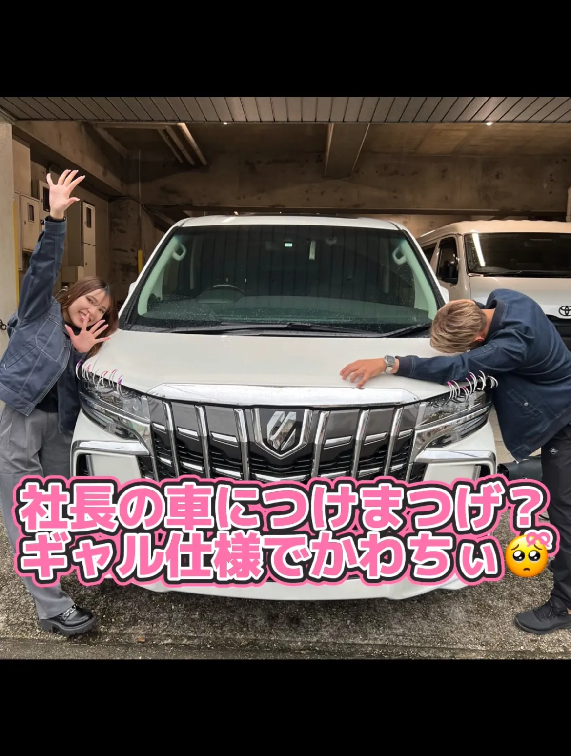 社長の車にまつげ？ギャル仕様でかわちぃ🥹