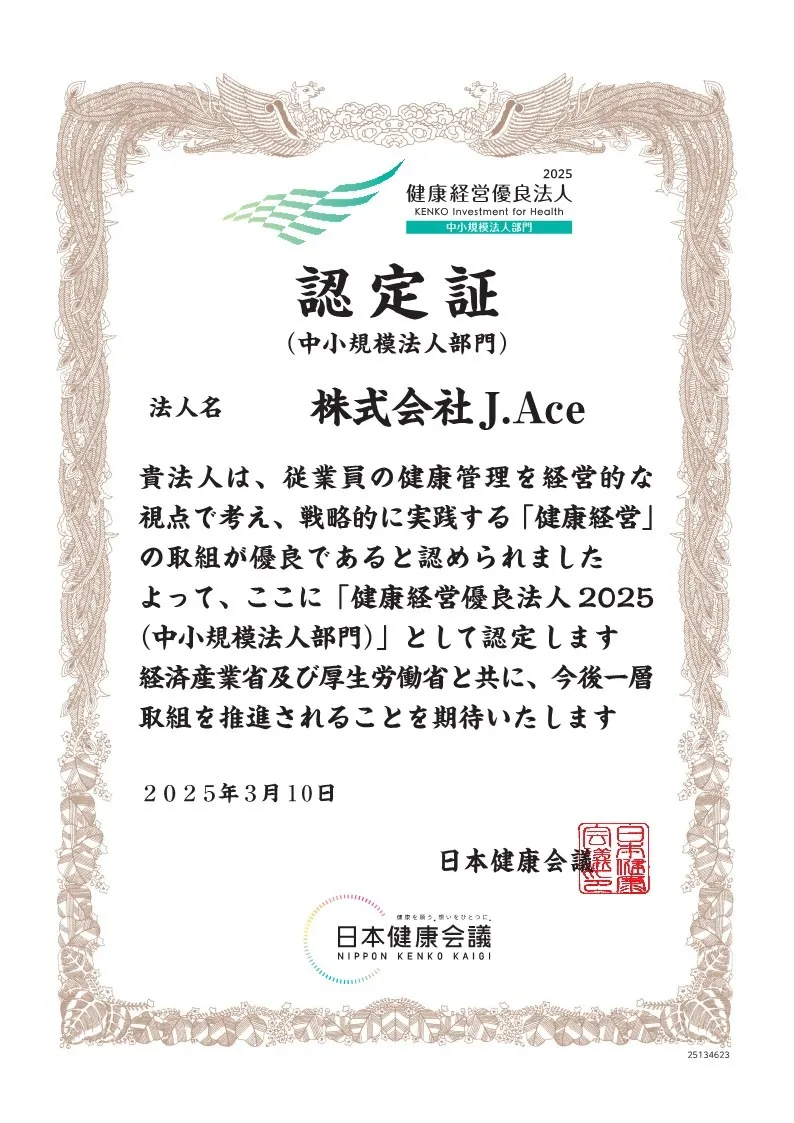 健康経営優良法人認定