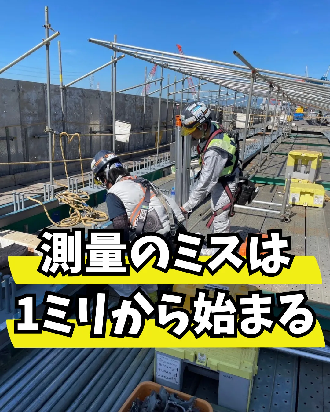 測量のミスは1ミリから始まる