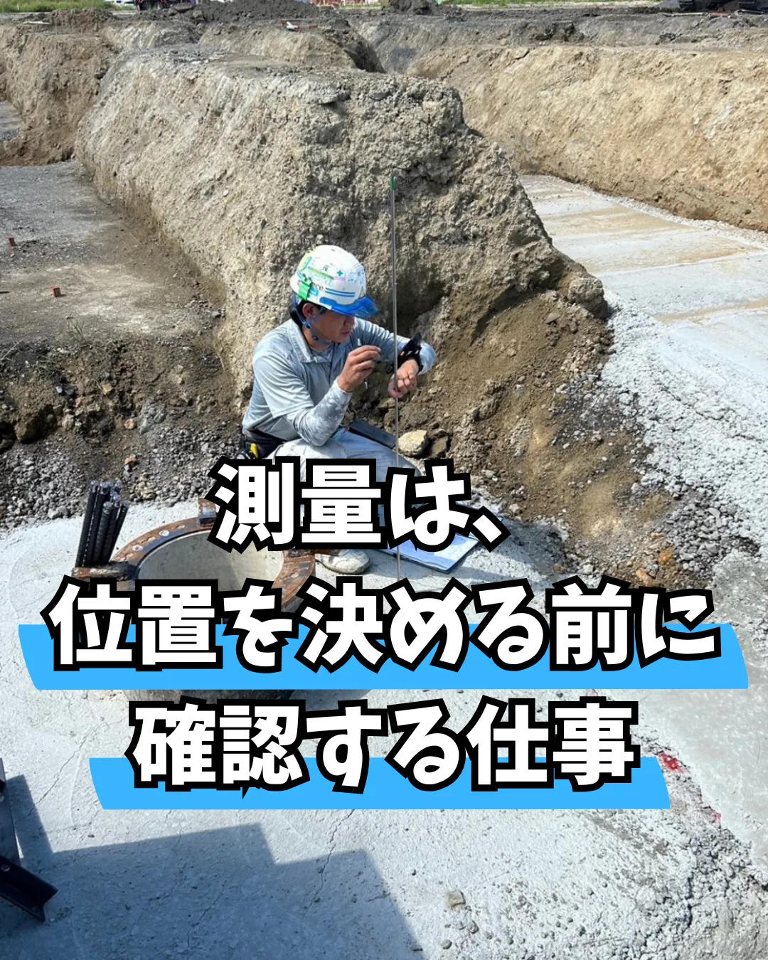 測量は、位置を決める前に確認する仕事