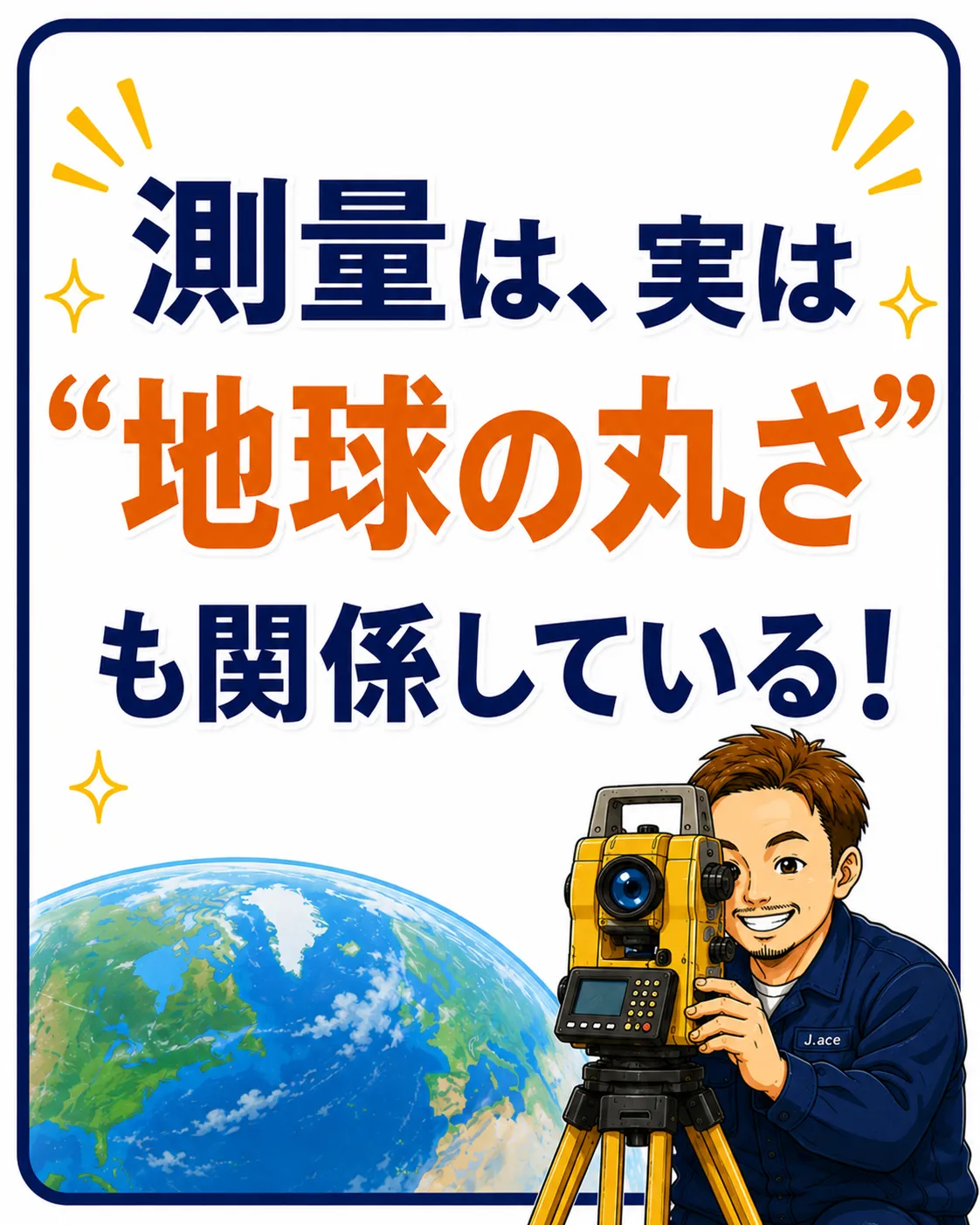 測量は、実は地球の丸さも関係している！