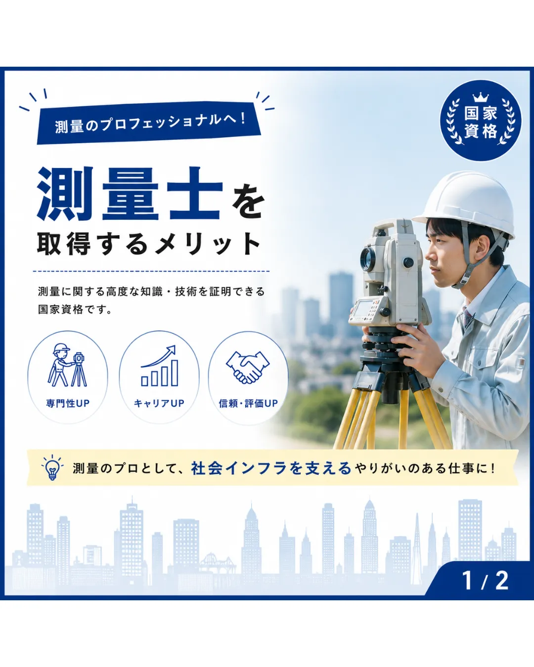 測量士を取得するメリット✨