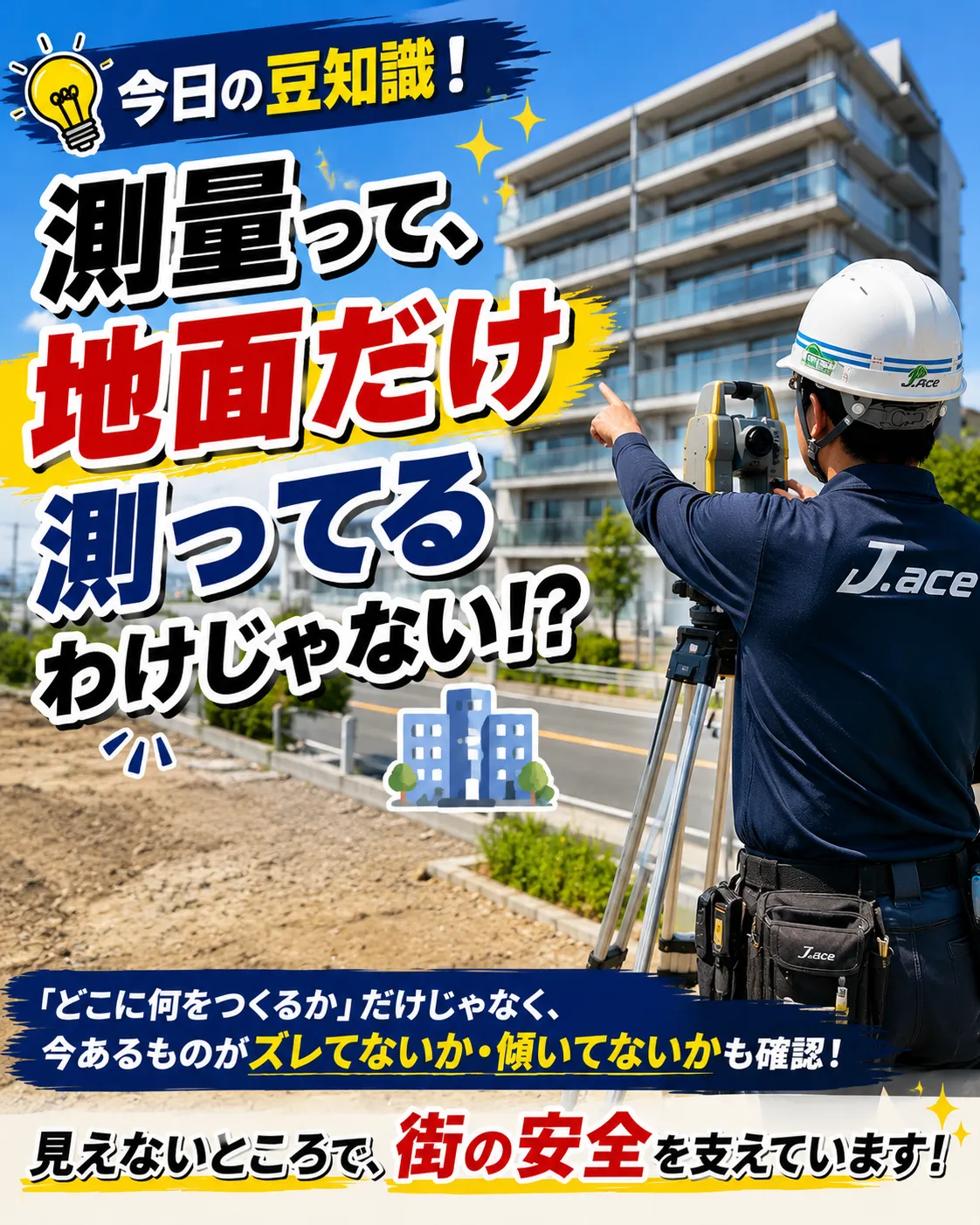 測量って、地面だけ測ってるわけじゃない！？