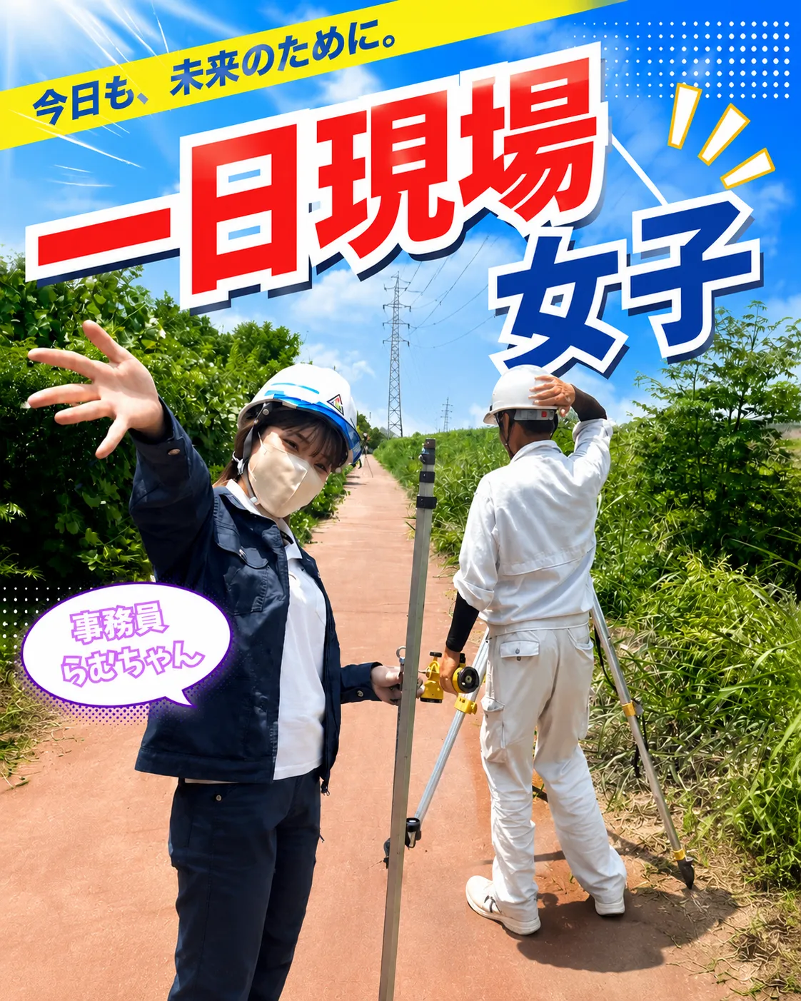 事務員らむちゃん‼️現場同行‼️