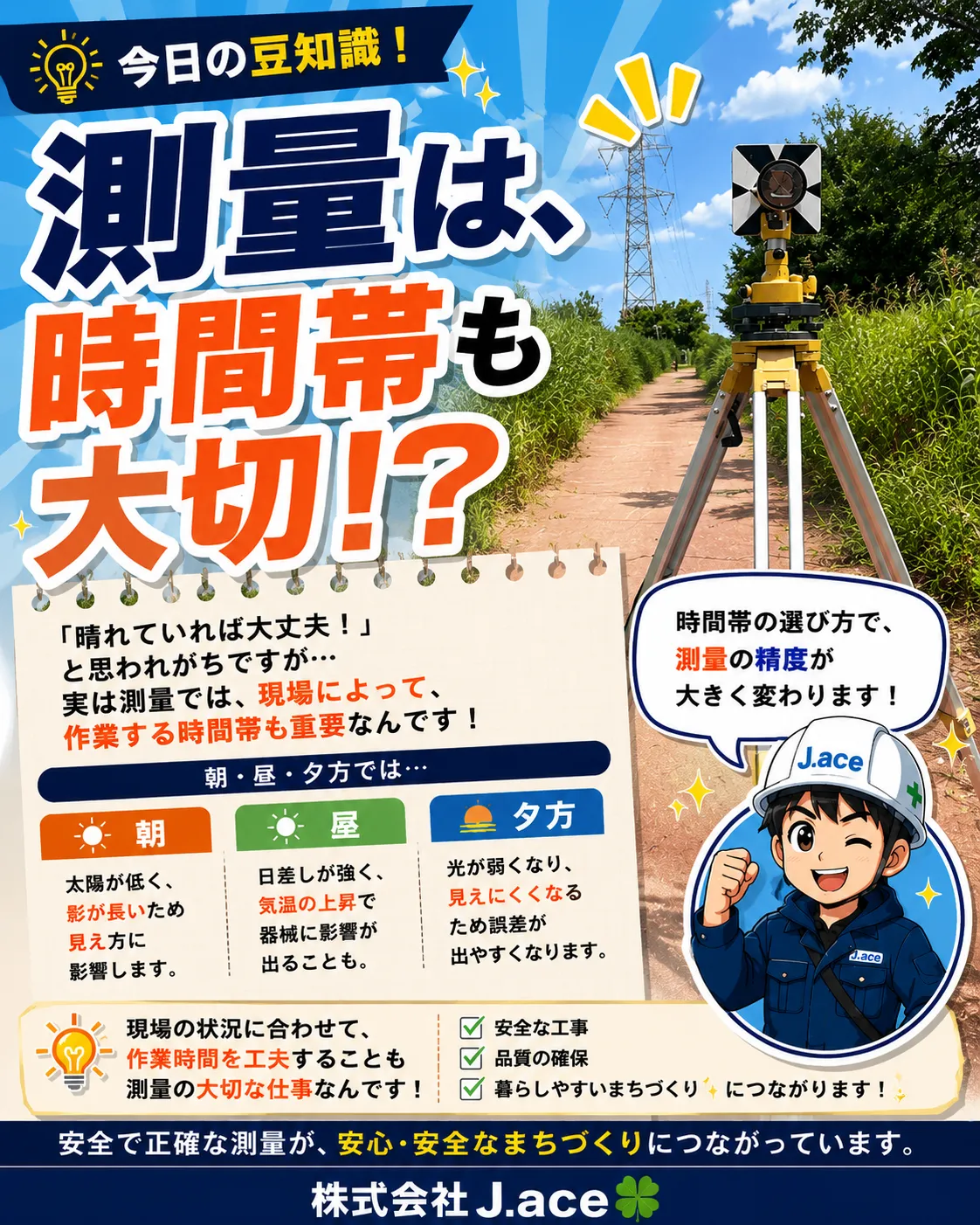 測量は、天気だけじゃなく「時間帯」も大切!?⏰