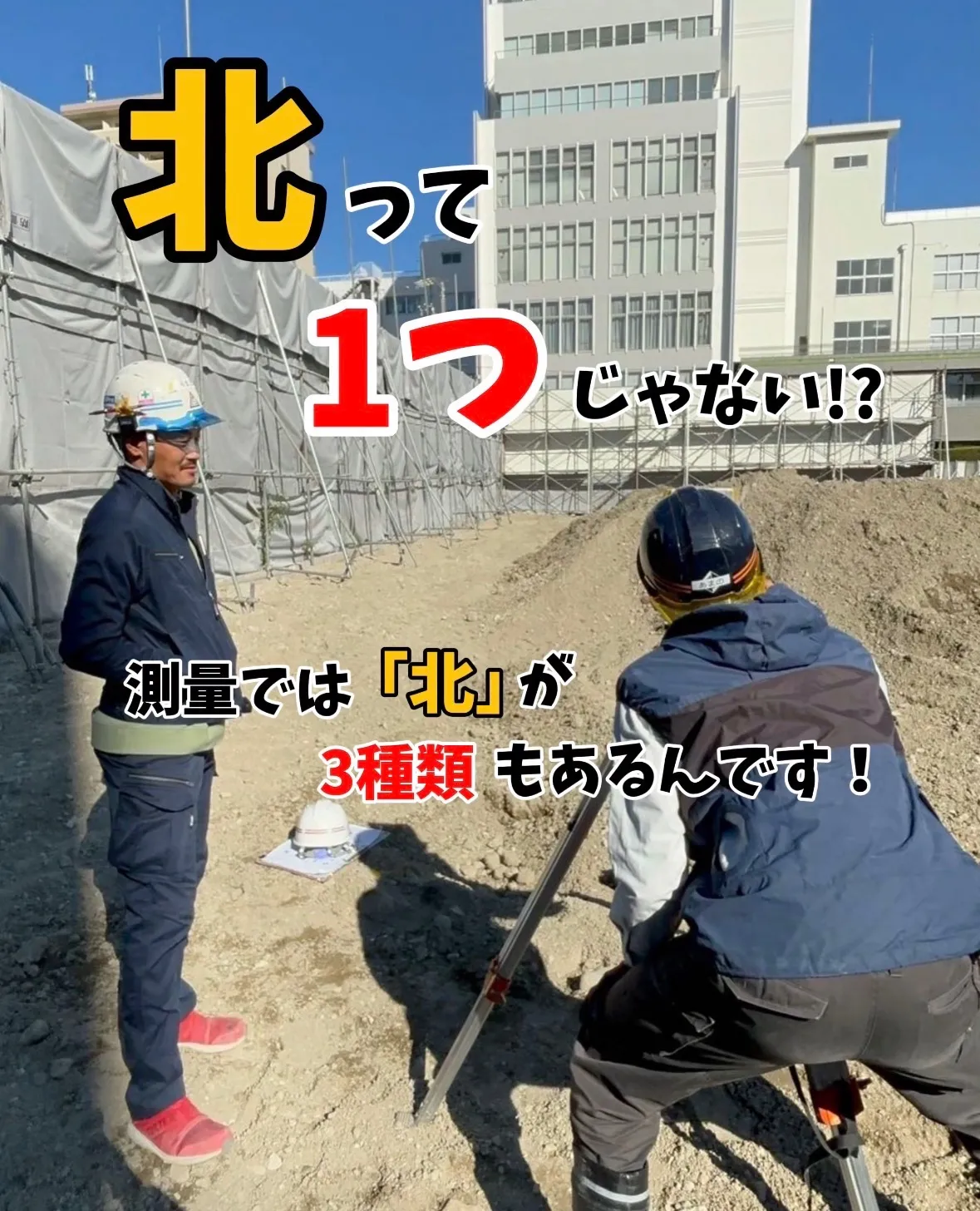 北ってひとつじゃない!?