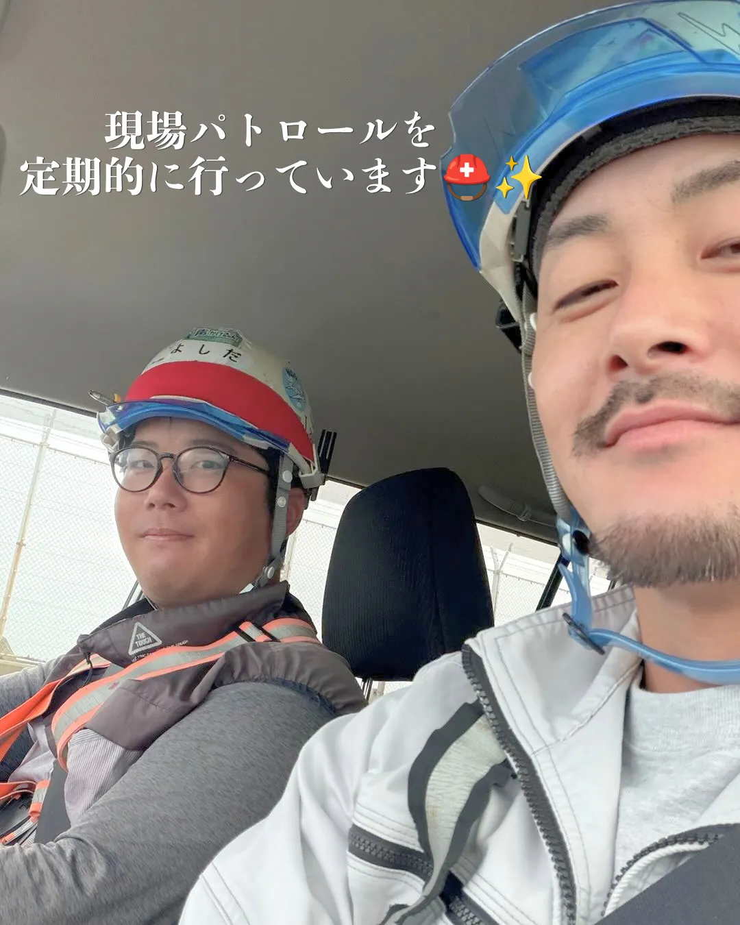 現場パトロールを行っています⛑️